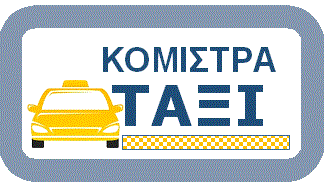 ΚΟΜΙΣΤΡΑ ΤΑΞΙ